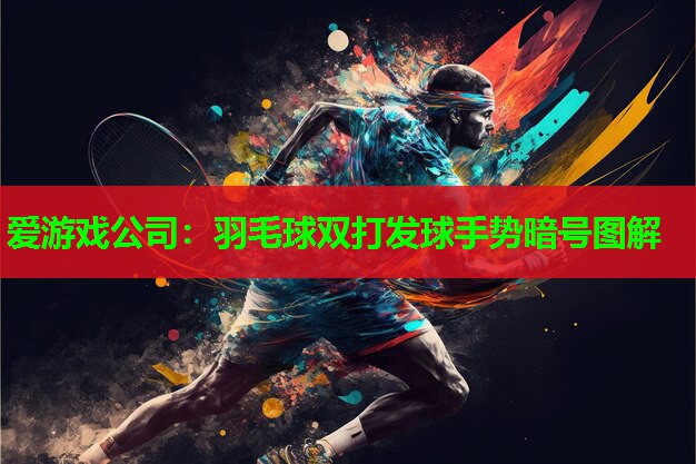 羽毛球双打发球手势暗号图解