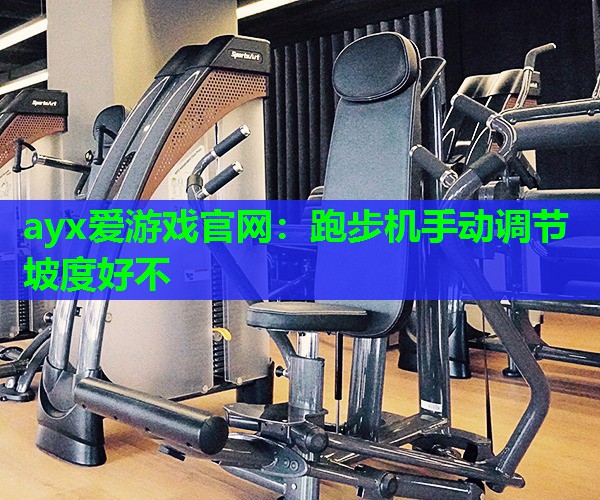 跑步机手动调节坡度好不