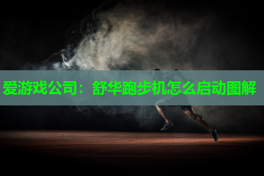 舒华跑步机怎么启动图解