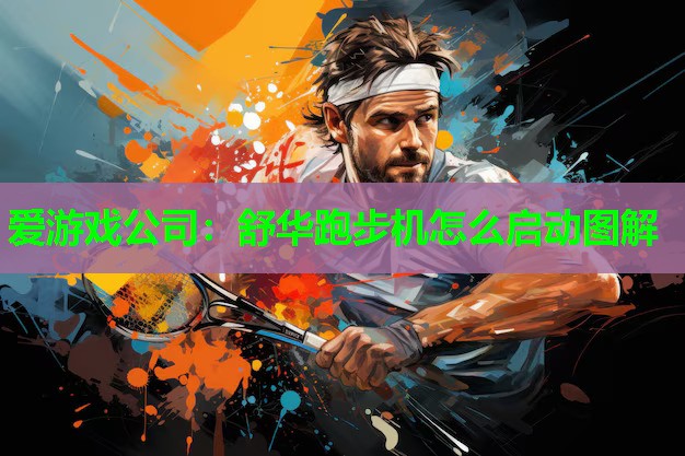 舒华跑步机怎么启动图解
