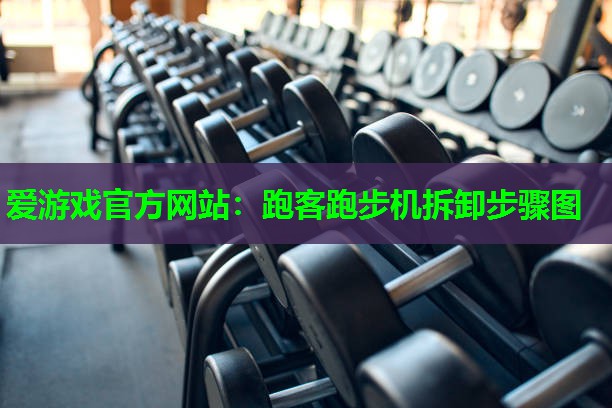 跑客跑步机拆卸步骤图