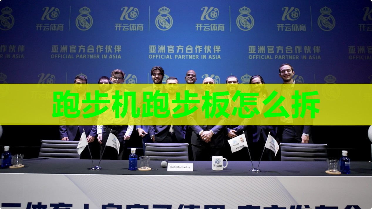 跑步机跑步板怎么拆