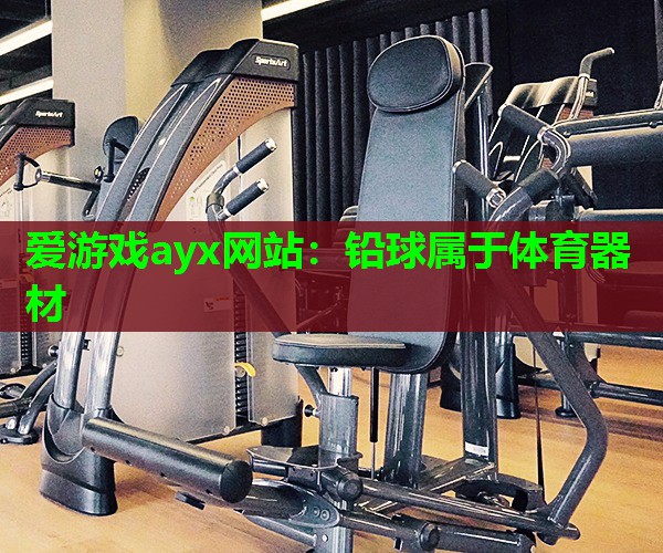 铅球属于体育器材