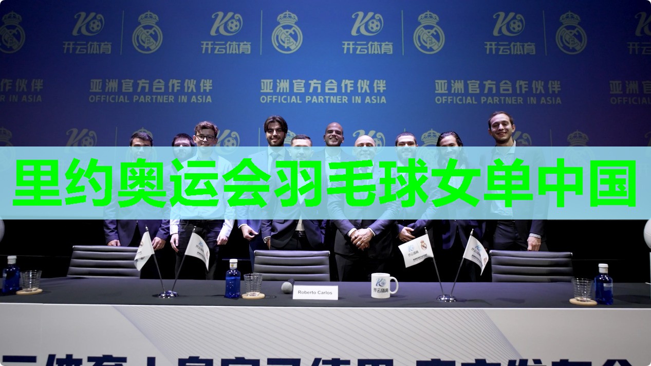 里约奥运会羽毛球女单中国