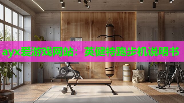 英健特跑步机说明书