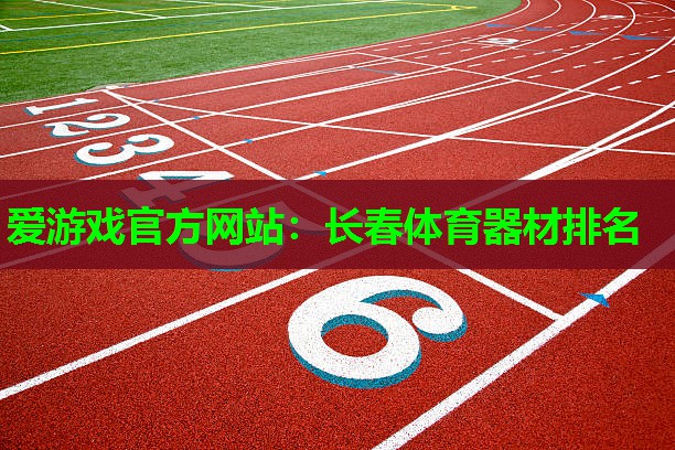 长春体育器材排名