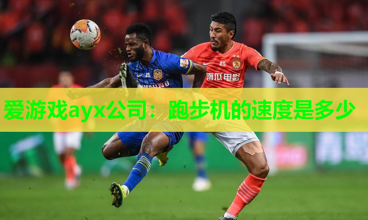 跑步机的速度是多少
