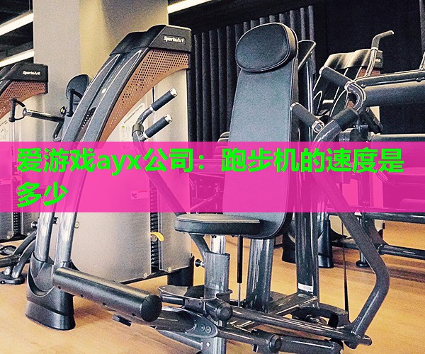 跑步机的速度是多少