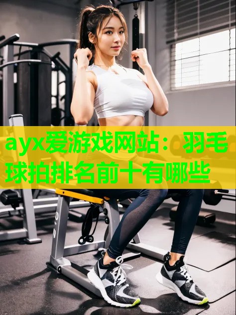 羽毛球拍排名前十有哪些