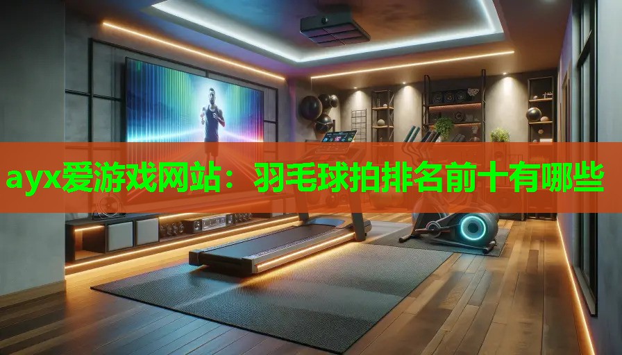 羽毛球拍排名前十有哪些