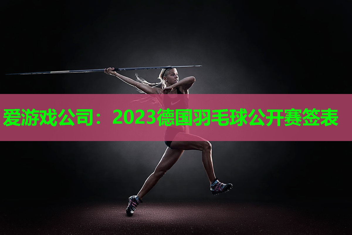 2023德国羽毛球公开赛签表